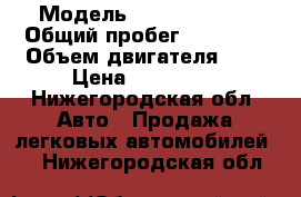  › Модель ­ LADA kalina › Общий пробег ­ 47 000 › Объем двигателя ­ 2 › Цена ­ 350 000 - Нижегородская обл. Авто » Продажа легковых автомобилей   . Нижегородская обл.